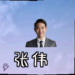 张伟